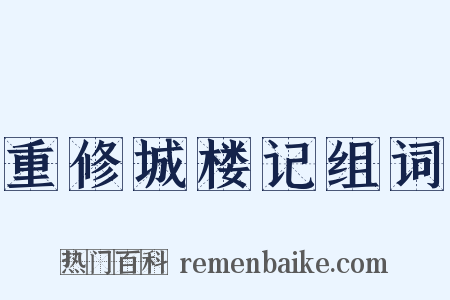 重修城楼记组词是什么意思的图片
